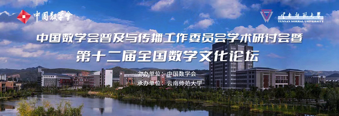 第十二屆全國數學文化論壇